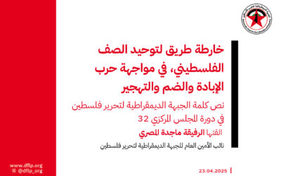 خارطة طريق لتوحيد الصف الفلسطيني، في مواجهة حرب الإبادة والضم والتهجير