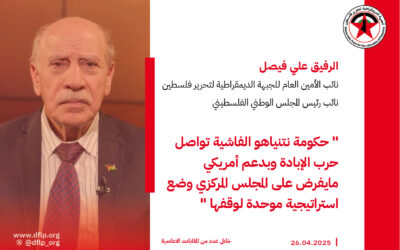 علي فيصل: حكومة نتنياهو الفاشية تواصل حرب الإبادة وبدعم أمريكي مايفرض على المجلس المركزي وضع استراتيجية موحدة لوقفها