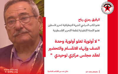 رمزي رباح: لا أولوية تعلو أولوية وحدة الصف وإنهاء الانقسام والتحضير لعقد مجلس مركزي توحيدي