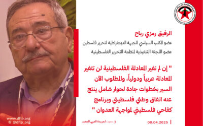 رمزي رباح: إن لم نغير المعادلة الفلسطينية لن تتغير المعادلة عربياً ودولياً