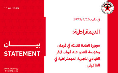الديمقراطية: في ذكرى مجزرة القادة الثلاثة في فردان وهزيمة العدو عند أبواب المقر القيادي للجبهة الديمقراطية في الفاكهاني