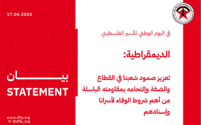 الديمقراطية: تعزيز صمود شعبنا في القطاع والضفة وإلتحامه بمقاومته الباسلة من أهم شروط الوفاء لأسرانا وإسنادهم