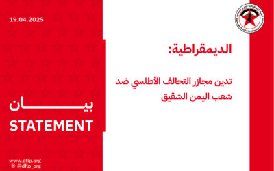 الديمقراطية: تدين مجازر التحالف الأطلسي ضد شعب اليمن الشقيق