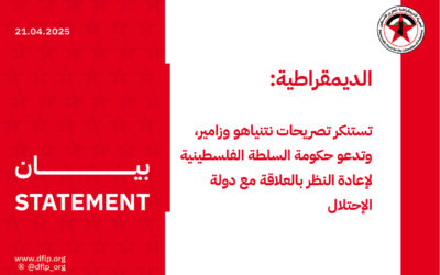 الديمقراطية: تستنكر تصريحات نتنياهو وزامير، وتدعو حكومة السلطة الفلسطينية لإعادة النظر بالعلاقة مع دولة الإحتلال