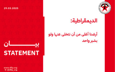 الديمقراطية: أرضنا أغلى من أن نتخلى عنها ولو بشبر واحد