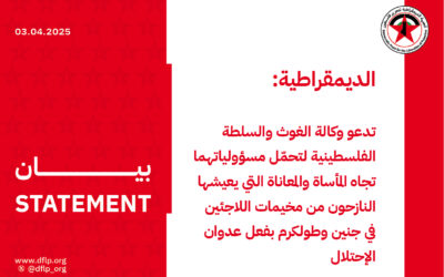 الديمقراطية: تدعو وكالة الغوث والسلطة الفلسطينية لتحمّل مسؤولياتهما تجاه المأساة والمعاناة التي يعيشها النازحون من مخيمات اللاجئين في جنين وطولكرم بفعل عدوان الإحتلال