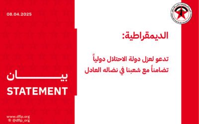 الديمقراطية: تدعو لعزل دولة الاحتلال دولياً تضامناً مع شعبنا في نضاله العادل