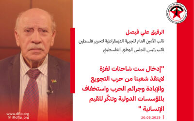 علي فيصل: إدخال ست شاحنات لغزة لاينقذ شعبنا من حرب التجويع والإبادة وجرائم الحرب واستخفاف بالمؤسسات الدولية وتنكّر للقيم الإنسانية