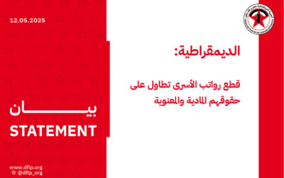 الديمقراطية: قطع رواتب الأسرى تطاول على حقوقهم المادية والمعنوية