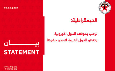 الديمقراطية: ترحب بموقف الدول الأوروبية وتدعو الدول العربية لتحذو حذوها