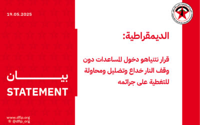 الديمقراطية: قرار نتنياهو دخول المساعدات دون وقف النار خداع وتضليل ومحاولة للتغطية على جرائمه