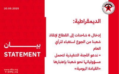 الديمقراطية: إدخال 6 شاحنات إلى القطاع لإنقاذ شعبنا من الجوع استغباء للرأي العام
