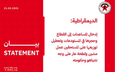 الديمقراطية: إدخال المساعدات إلى القطاع وحجزها في المستودعات وتعطيل توزيعها على المستحقين عمل مشين ولطخة عار على وجه نتنياهو وحكومته