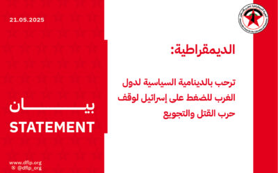 الديمقراطية: ترحب بالدينامية السياسية لدول الغرب للضغط على إسرائيل لوقف حرب القتل والتجويع