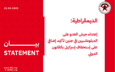 الديمقراطية: إعتداء جيش العدو على الدبلوماسيين في جنين تأكيد إضافي على إستخفاف إسرائيل بالقانون الدولي