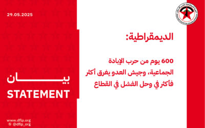 الديمقراطية: 600 يوم من حرب الإبادة الجماعية، وجيش العدو يغرق أكثر فأكثر في وحل الفشل في القطاع