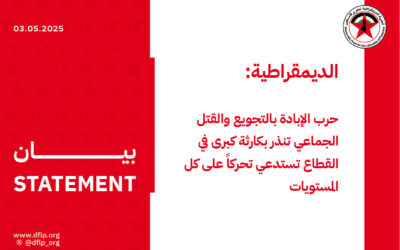 الديمقراطية: حرب الإبادة بالتجويع والقتل الجماعي تنذر بكارثة كبرى في القطاع تستدعي تحركاً على كل المستويات