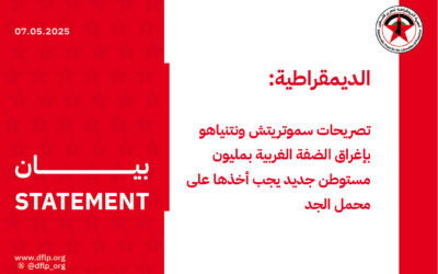 الديمقراطية: تصريحات سموتريتش ونتنياهو بإغراق الضفة الغربية بمليون مستوطن جديد يجب أخذها على محمل الجد