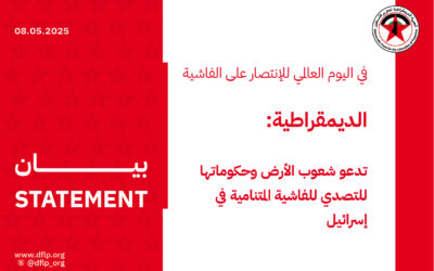الديمقراطية: تدعو شعوب الأرض وحكوماتها للتصدي للفاشية المتنامية في إسرائيل