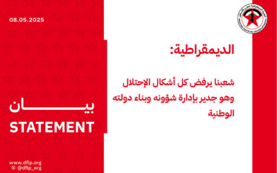 الديمقراطية: شعبنا يرفض كل أشكال الإحتلال وهو جدير بإدارة شؤونه وبناء دولته الوطنية