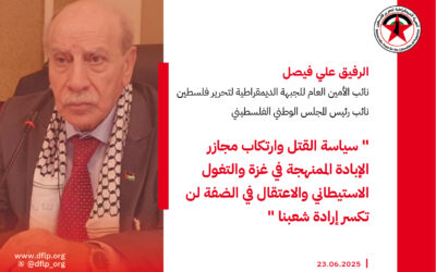 علي فيصل: سياسة القتل وارتكاب مجازر الإبادة الممنهجة في غزة والتغول الاستيطاني والاعتقال في الضفة لن تكسر إرادة شعبنا