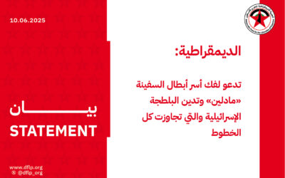 الديمقراطية: تدعو لفك أسر أبطال السفينة «مادلين» وتدين البلطجة الإسرائيلية والتي تجاوزت كل الخطوط