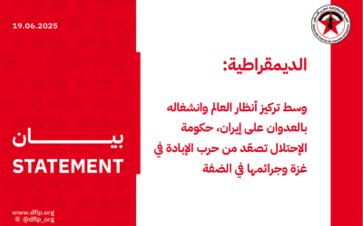 الديمقراطية: وسط تركيز أنظار العالم وانشغاله بالعدوان على إيران، حكومة الإحتلال تصعّد من حرب الإبادة في غزة وجرائمها في الضفة