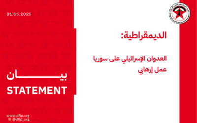 الديمقراطية: العدوان الإسرائيلي على سوريا عمل إرهابي