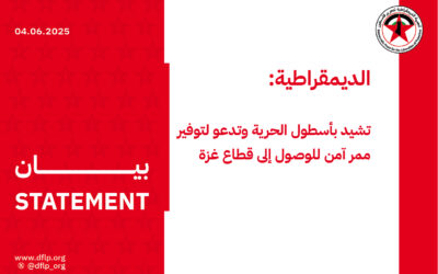 الديمقراطية: تشيد بأسطول الحرية وتدعو لتوفير ممر آمن للوصول إلى قطاع غزة