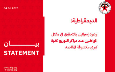 الديمقراطية: وعود إسرائيل بالتحقيق في مقتل المواطنين عند مراكز التوزيع كذبة كبرى مكشوفة المقاصد