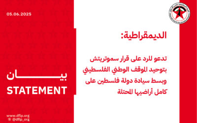 الديمقراطية: تدعو للرد على قرار سموتريتش بتوحيد الموقف الوطني الفلسطيني وبسط سيادة دولة فلسطين على كامل أراضيها المحتلة
