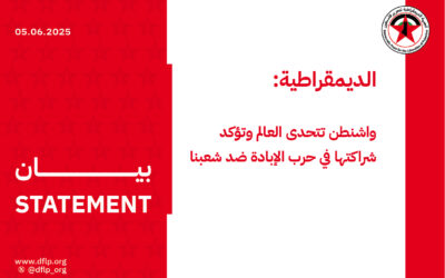 الديمقراطية: واشنطن تتحدى العالم وتؤكد شراكتها في حرب الإبادة ضد شعبنا