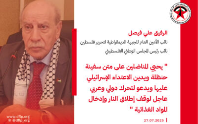 علي فيصل: يحيي المناضلين على متن سفينة حنظلة ويدين الاعتداء الإسرائيلي عليها ويدعو لتحرك دولي وعربي عاجل لوقف إطلاق النار وإدخال المواد الغذائية