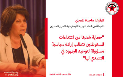 ماجدة المصري: حماية شعبنا من اعتداءات المستوطنين تتطلب إرادة سياسية مسؤولة لتوحيد الجهود في التصدي لها