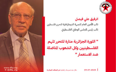 علي فيصل: الثورة الجزائرية منارة للتحرر تلهم الفلسطينيين وكل الشعوب المناضلة ضد الاستعمار