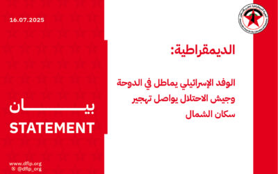 الديمقراطية: الوفد الإسرائيلي يماطل في الدوحة وجيش الاحتلال يواصل تهجير سكان الشمال