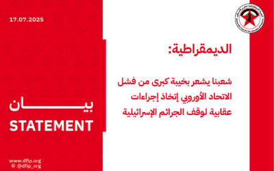 الديمقراطية: شعبنا يشعر بخيبة كبرى من فشل الاتحاد الأوروبي إتخاذ إجراءات عقابية لوقف الجرائم الإسرائيلية