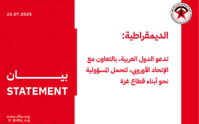الديمقراطية: تدعو الدول العربية، بالتعاون مع الإتحاد الأوروبي، لتحمل المسؤولية نحو أبناء قطاع غزة