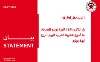 الديمقراطية: في الذكرى الـ73 لثورة يوليو المصرية، ما أحوج شعوبنا العربية اليوم، لروح ثورة يوليو