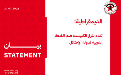 الديمقراطية: تندد بقرار الكنيست ضم الضفة الغربية لدولة الإحتلال