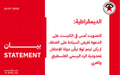 الديمقراطية: التصويت أمس في الكنيست على الدعوة لفرض السيادة على الضفة، لم يكن ليتم لولا تيقّن دولة الإحتلال لمحدودية الرد الرسمي الفلسطيني والعربي