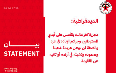 الديمقراطية: مجزرة كفر مالك بالأمس على أيدي المستوطنين وجرائم الإبادة في غزة والضفة لن توهن عزيمة شعبنا وصموده وتشبثه في أرضه أو تثنيه عن المقاومة