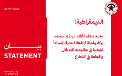 الديمقراطية: تشيد بنداء القائد الوطني محمـد بركة ولجنة المتابعة للتحرك إسناداً لشعبنا في مقاومته الاحتلال والمجاعة في القطاع