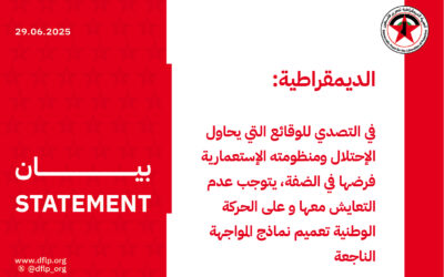 الديمقراطية: في التصدي للوقائع التي يحاول الإحتلال ومنظومته الإستعمارية فرضها في الضفة، يتوجب عدم التعايش معها و على الحركة الوطنية تعميم نماذج المواجهة الناجعة