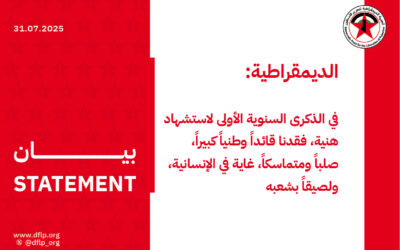 الديمقراطية: في الذكرى السنوية الأولى لاستشهاد هنية، فقدنا قائداً وطنياً كبيراً، صلباً ومتماسكاً، غاية في الإنسانية، ولصيقاً بشعبه