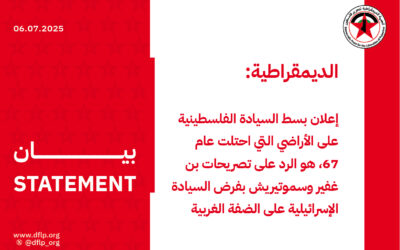 الديمقراطية: إعلان بسط السيادة الفلسطينية على الأراضي التي احتلت عام 67، هو الرد على تصريحات بن غفير وسموتيريش بفرض السيادة الإسرائيلية على الضفة الغربية