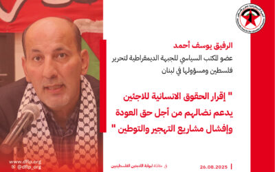 يوسف أحمد: إقرار الحقوق الانسانية للاجئين يدعم نضالهم من أجل حق العودة وإفشال مشاريع التهجير والتوطين