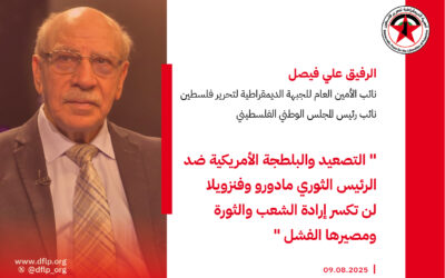 علي فيصل: التصعيد والبلطجة الأمريكية ضد الرئيس الثوري مادورو وفنزويلا لن تكسر إرادة الشعب والثورة ومصيرها الفشل