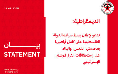 الديمقراطية: تدعو لإعلان بسط سيادة الدولة الفلسطينية على كامل أراضيها بعاصمتها القدس، والبناء على إستحقاقات القرار الوطني الإستراتيجي