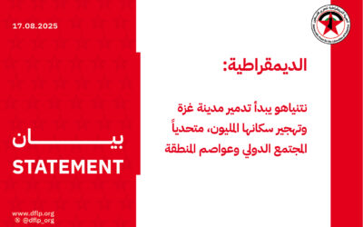 الديمقراطية: نتنياهو يبدأ تدمير مدينة غزة وتهجير سكانها المليون، متحدياً المجتمع الدولي وعواصم المنطقة